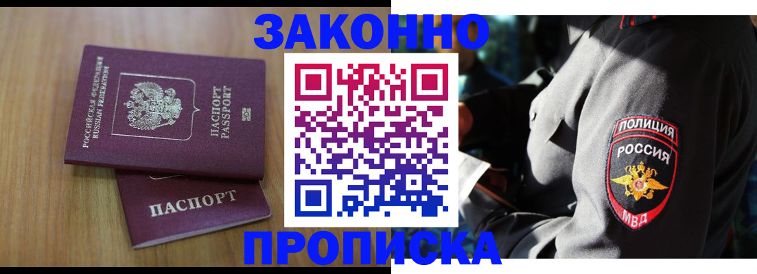прописка законно в Электроуглях